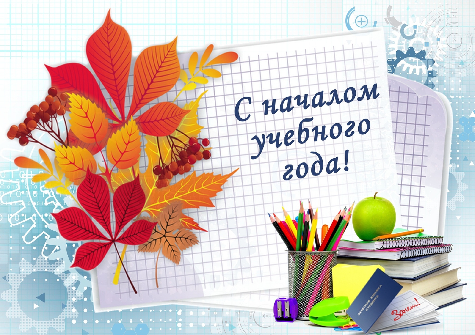 Поздравляем с началом нового учебного года!